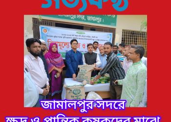 জামালপুর সদরে ক্ষুদ্র ও প্রান্তিক কৃষকদের মাঝে বিনামূল্যে বীজ ও সার বিতরণ