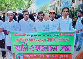 জুভেনাইল ভয়েস ক্লাবের উদ্যোগে জাতীয় যুব দিবস ২০২৩ উদযাপন উপলক্ষে ৱ্যালী ও আলোচনা সভা সম্পন্ন 
