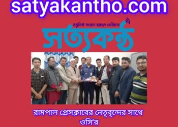 রামপাল প্রেসক্লাবের নেতৃবৃন্দের সাথে ওসি’র সৌজন্য সাক্ষাৎ:  নির্বাচনী পরিবেশ বজায় রাখার আশ্বাস