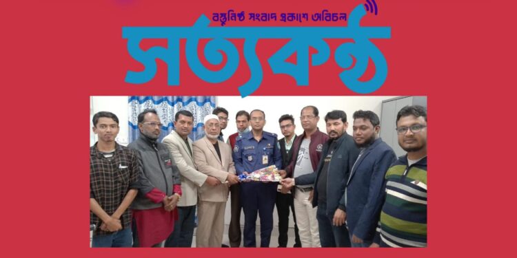 রামপাল প্রেসক্লাবের নেতৃবৃন্দের সাথে ওসি’র সৌজন্য সাক্ষাৎ:  নির্বাচনী পরিবেশ বজায় রাখার আশ্বাস