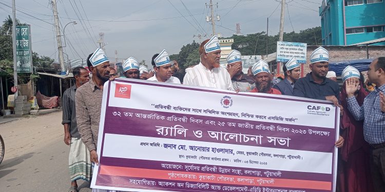 কুয়াকাটায় আন্তর্জাতিক প্রতিবন্ধী দিবসে রেলী ও আলোচনা অনুষ্ঠিত