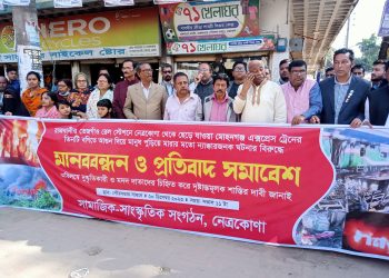 ট্রেনে আগুন দিয়ে মানুষ হত্যার প্রতিবাদে নেত্রকোণায় মানববন্ধন 