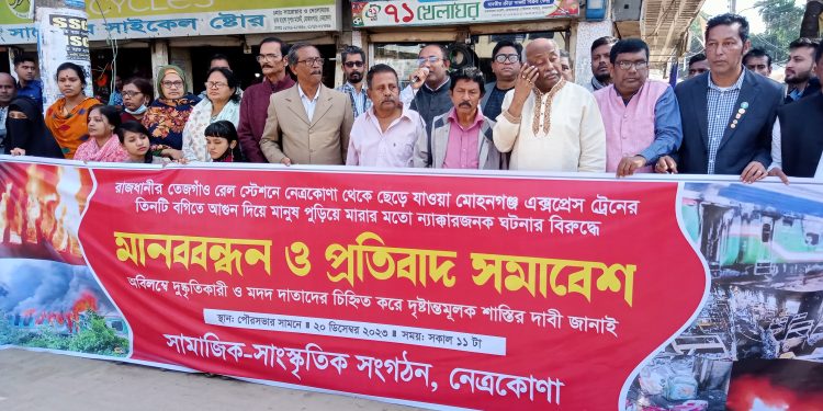ট্রেনে আগুন দিয়ে মানুষ হত্যার প্রতিবাদে নেত্রকোণায় মানববন্ধন