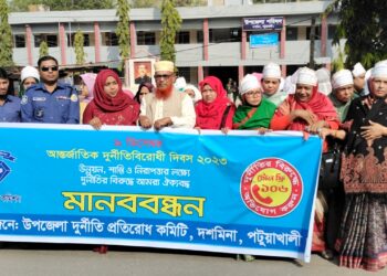 পটুয়াখালীতে  আন্তর্জাতিক দূর্নীতি বিরাধী দিবস পালন