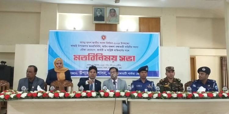 কাপ্তাইয়ের আইনশৃঙ্খলা বাহিনী ও স্থানীয় জনপ্রতিনিধিদের মতবিনিময় সভা