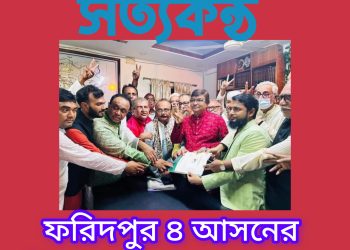 ফরিদপুর ৪ আসনের নৌকার মনোনয়নপত্র জমা 