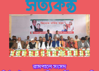 রামপালে সংসদ নির্বাচন উপলক্ষে আ’লীগের বর্ধিতসভা অনুষ্ঠিত