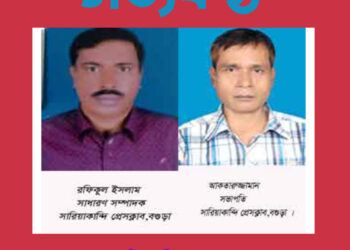 সারিয়াকান্দি প্রেসক্লাবের দ্বি-বার্ষিক নির্বাচনে সভাপতি-আকতারুজ্জামান, সম্পাদক- রফিকুল