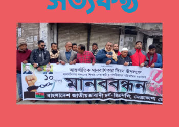 নেত্রকোনায় বিএনপি’র মানববন্ধন কর্মসূচি অনুষ্ঠিত 
