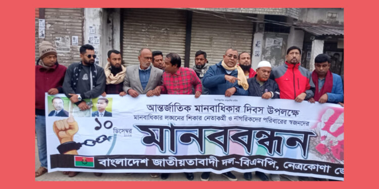 নেত্রকোনায় বিএনপি’র মানববন্ধন কর্মসূচি অনুষ্ঠিত