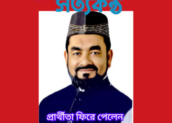 প্রার্থীতা ফিরে পেলেন জামালপুর-২ আসনের স্বতন্ত্র প্রার্থী শাহজাহান আলী মন্ডল