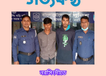 নরসিংদীতে হত্যাকান্ডের ২৪ঘন্টার মধ্যে দুই আসামী আটক 
