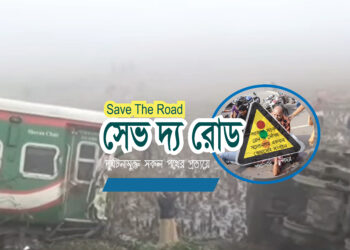 গাজীপুরের রেল দূর্ঘটনায় সুষ্ঠু তদন্ত, জড়িতদের গ্রেফতার ও বিচার দাবি সেভ দ্য রোড-এর
