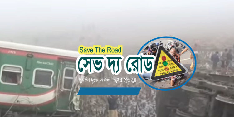 গাজীপুরের রেল দূর্ঘটনায় সুষ্ঠু তদন্ত, জড়িতদের গ্রেফতার ও বিচার দাবি সেভ দ্য রোড-এর