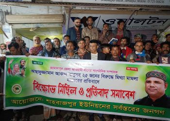 জামালপুরে আওয়ামী লীগ নেতা-কর্মীদের বিরুদ্ধে দায়েরকৃত মিথ্যা মামলা প্রত্যাহারের দাবিতে বিক্ষোভ মিছিল