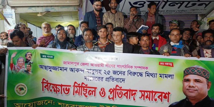 জামালপুরে আওয়ামী লীগ নেতা-কর্মীদের বিরুদ্ধে দায়েরকৃত মিথ্যা মামলা প্রত্যাহারের দাবিতে বিক্ষোভ মিছিল