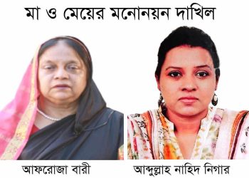 গাইবান্ধা-১ (সুন্দরগঞ্জ) আসন মা (নৌকা) ও মেয়ে (স্বতন্ত্র) হিসেবে মনোনয়ন জমা