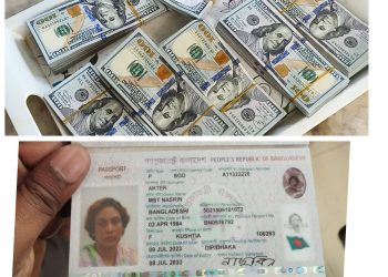 আবারো শুল্ক গোয়েন্দার অভিযানে পাসপোর্ট যাত্রীর  কাছ থেকে বিপুল পরিমান ডলার জব্দ