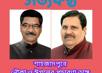 শাহজাদপুরে নৌকা ও ঈগলের প্রচারণা তুঙ্গে, নীরব ভূমিকায় লাঙ্গলসহ অন্যান্যরা 