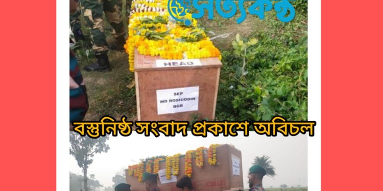 নিহত বিজিবি সদস্যকে তার নিজ ঠিকানায় নেয়া হচ্ছে 