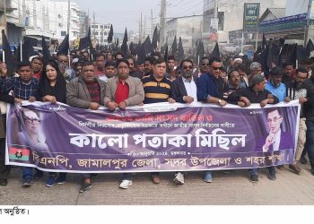 জামালপুরে বিএনপির কালো পতাকা মিছিল অনুষ্ঠিত