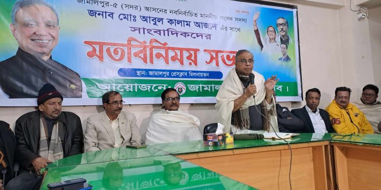 জামালপুর প্রেসক্লাবে নবনির্বাচিত এমপি আবুল কালাম আজাদের মতবিনিময়