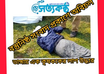 ভাঙ্গায় এক কৃষককের লাশ উদ্ধার 