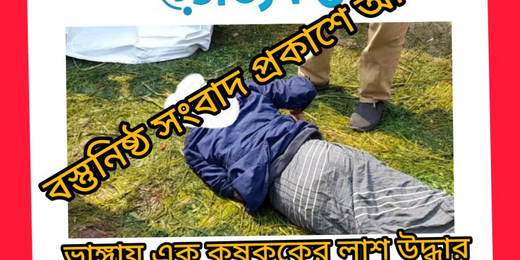 ভাঙ্গায় এক কৃষককের লাশ উদ্ধার 