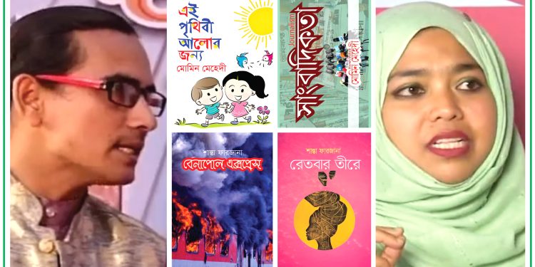 মেহেদী শান্তা জুটির ৪ বই পাঠকপ্রিয় হয়েছে