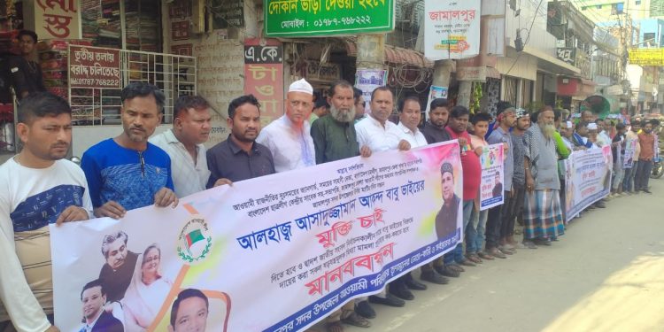 জামালপুরে জেলা আওয়ামী লীগের নেতার মুক্তির দাবিতে মানববন্ধন ও বিক্ষোভ মিছিল