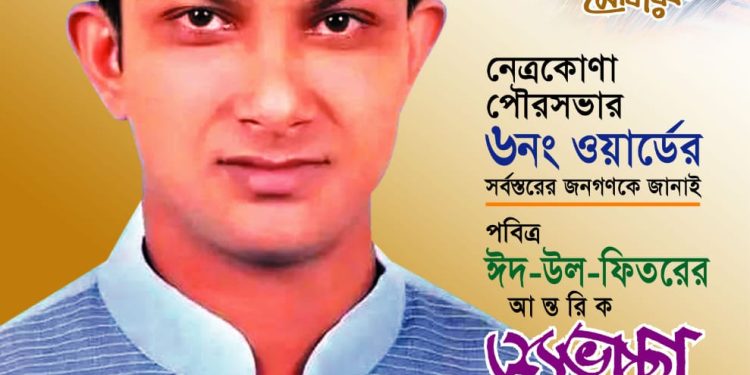 ঈদুল ফিতরের শুভেচ্ছা জানিয়েছেন সুমিত ভদ্র রকি