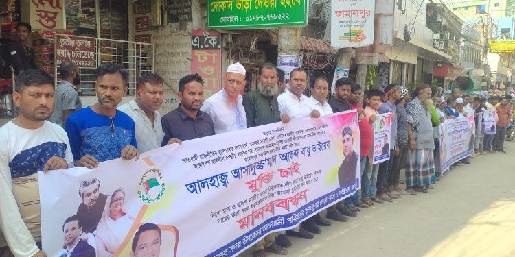 জামালপুরে জেলা আওয়ামী লীগের নেতার মুক্তির দাবিতে মানববন্ধন ও বিক্ষোভ মিছিল।