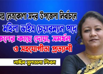 জনকল্যাণে নিজেকে উৎসর্গ করতে চান লিবন