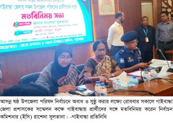 গাইবান্ধা উপজেলা নির্বাচনের প্রার্থীদের সাথে মতবিনিময় করলেন- ইসি রাশেদা