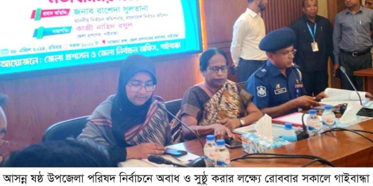 গাইবান্ধা উপজেলা নির্বাচনের প্রার্থীদের সাথে মতবিনিময় করলেন- ইসি রাশেদা