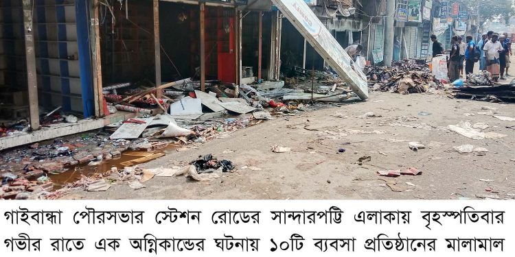 গাইবান্ধায় ১০টি ব্যবসা প্রতিষ্ঠানে অগ্নিকান্ডে ৪ কোটি টাকার সম্পদ ভস্মিভুত