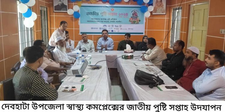দেবহাটা উপজেলা স্বাস্থ্য কমপ্লেক্সে জাতীয় পুষ্টি সপ্তাহ উদযাপন