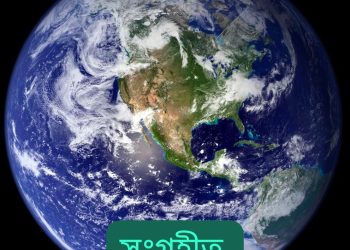 পৃথিবীর বয়স কত——?