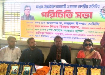 জাগ্রত টেক্সটাইল ব্যবসায়ী ও জনতা কেন্দ্রীয় কমিটির পরিচিতি সভা অনুষ্ঠিত 