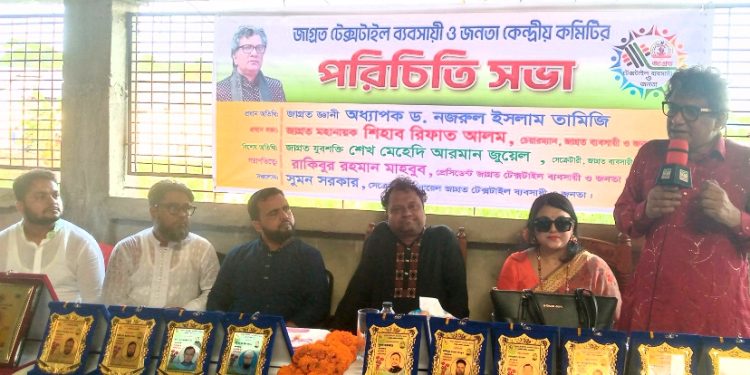 জাগ্রত টেক্সটাইল ব্যবসায়ী ও জনতা কেন্দ্রীয় কমিটির পরিচিতি সভা অনুষ্ঠিত