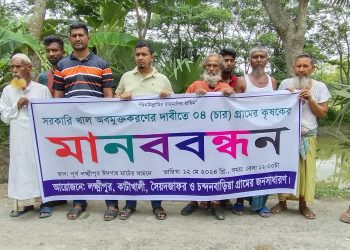 সরকারি খালে বাঁধ দিয়ে মাছ চাষের প্রতিবাদে মানববন্ধন