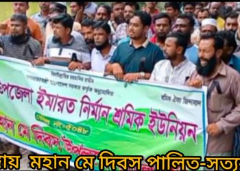 ভাঙ্গায়  মহান মে দিবস পালিত 