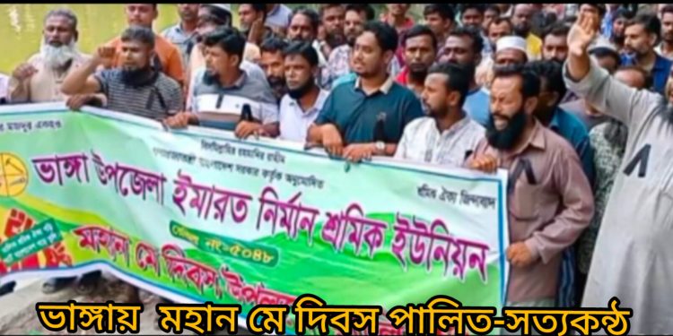 ভাঙ্গায় মহান মে দিবস পালিত