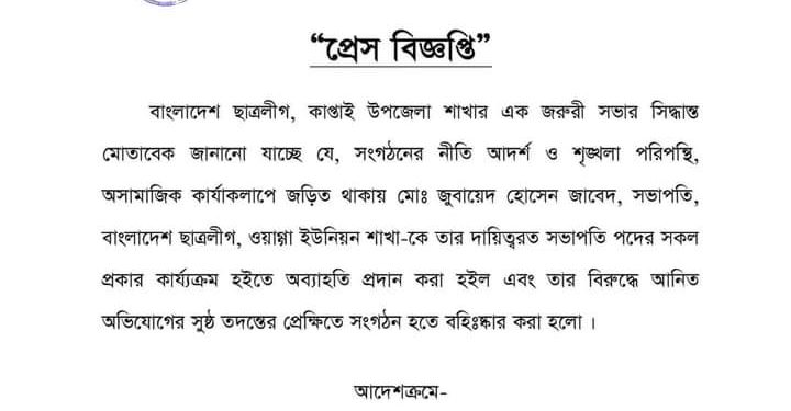 প্রবাসীর স্ত্রীকে অপহরণের অভিযোগে কাপ্তাই  ছাত্রলীগ নেতাকে অব্যাহতি