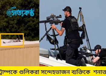 ট্রাম্পকে গুলিকরা সন্দেহভাজন ব্যক্তিকে  শনাক্ত