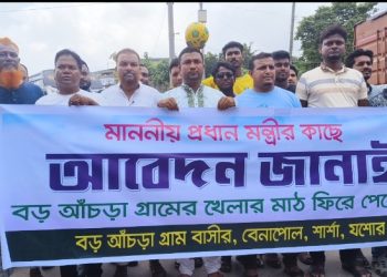 খেলার মাঠ ফিরে পাওয়ার দাবিতে বেনাপোলে মানববন্ধন ও সমাবেশ করেছে গ্রামবাসী