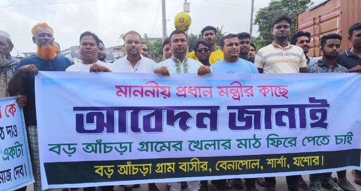 খেলার মাঠ ফিরে পাওয়ার দাবিতে বেনাপোলে মানববন্ধন ও সমাবেশ করেছে গ্রামবাসী