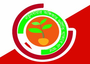 শিক্ষার্থীদের মৃত্যুতে নতুনধারার শোক প্রকাশ