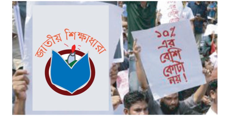 কোটা সমস্যার সমাধান করার দাবি জাতীয় শিক্ষাধারার