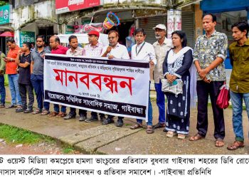ইস্ট ওয়েস্ট মিডিয়া কমপ্লেক্সে হামলা ভাংচুরের প্রতিবাদে গাইবান্ধায় মানববন্ধন ও প্রতিবাদ সমাবেশ